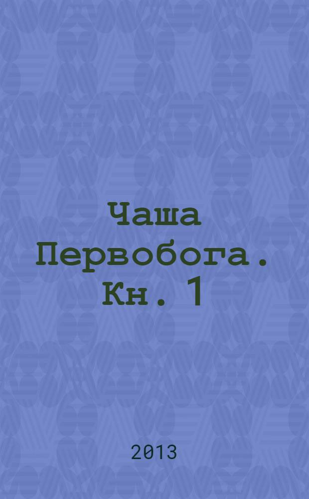 Чаша Первобога. Кн. 1 : Боевой вестник