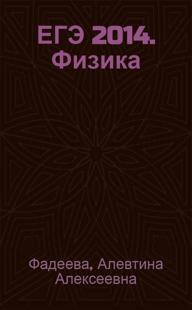 ЕГЭ 2014. Физика : тематические тренировочные задания : официальное издание : для старшего школьного возраста : 6+