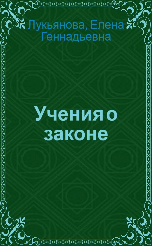 Учения о законе