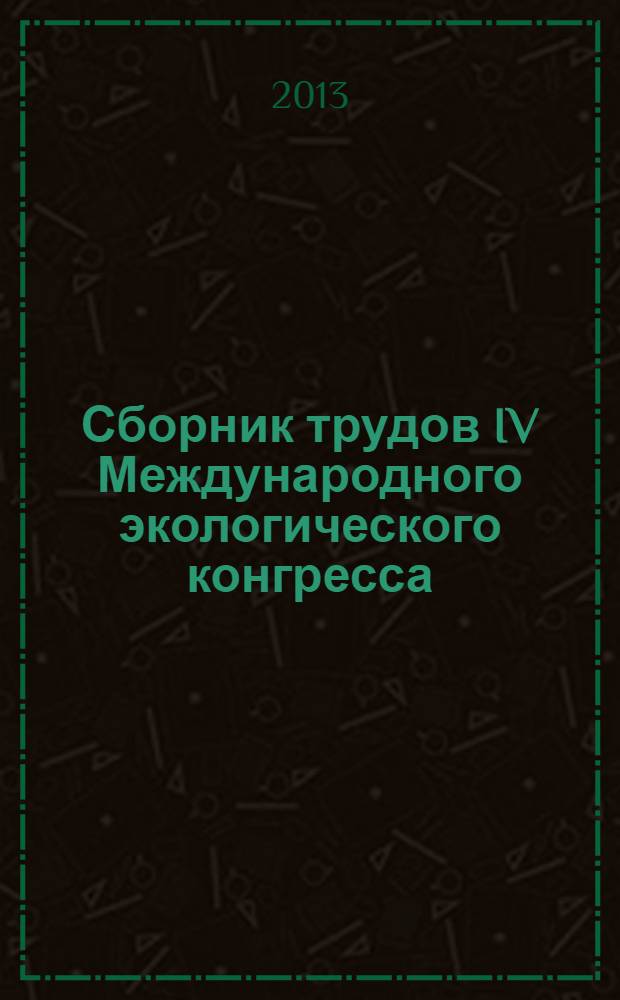 Сборник трудов IV Международного экологического конгресса (VI Международной научно-технической конференции) "Экология и безопасность жизнедеятельности промышленно-транспортных комплексов", Россия, Тольятти-Самара, 18-22 сентября 2013 г : ELPIT-2013. Т. 6 : Научный симпозиум "Проблемы и инновационные решения в области инженерного обеспечения экологиченской и промышленной безопасности урбанизированных территорий"