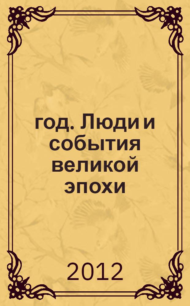 1812 год. Люди и события великой эпохи : материалы Международной конференции, Москва, 19-20 апреля 2012 года