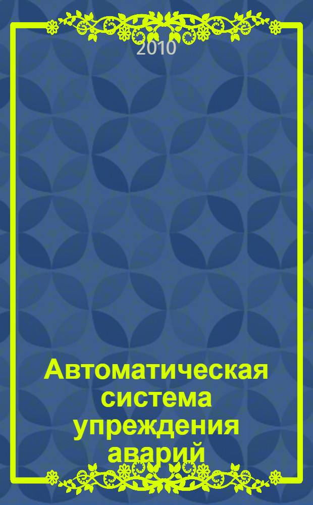 Автоматическая система упреждения аварий (разрушения огнеупорной футеровки) мощных вращающихся печей : автореф. на соиск. уч. степ. к. т. н. : специальность 05.13.06 <Автомат. и упр. технолог. проц. и производст.>