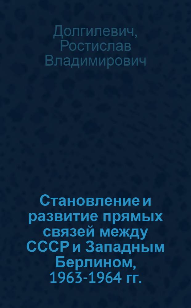 Становление и развитие прямых связей между СССР и Западным Берлином, [1963-1964 гг.]