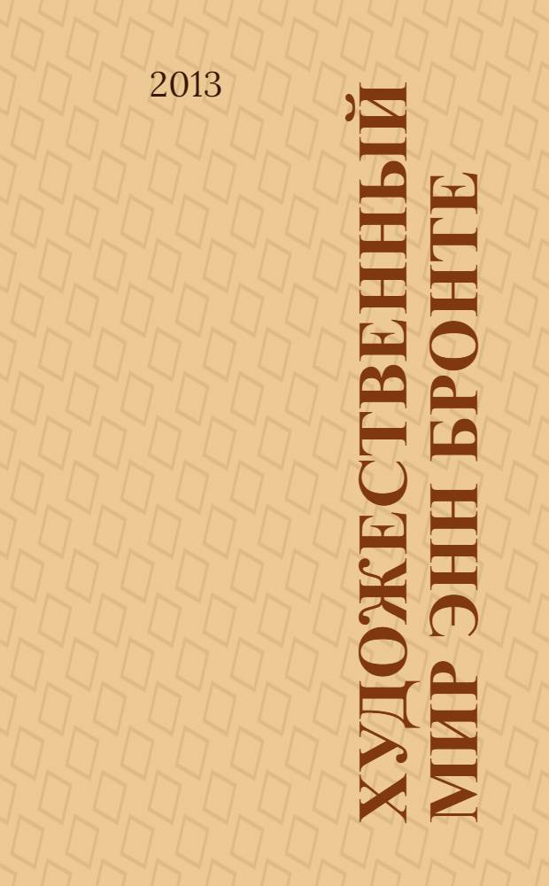 Художественный мир Энн Бронте : монография