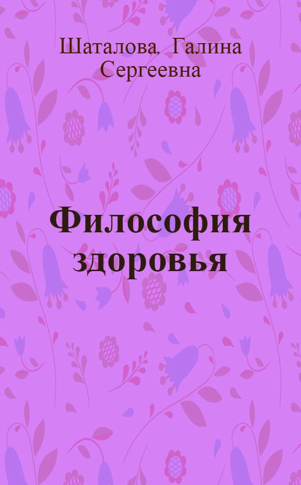 Философия здоровья : читателям старше 12 лет