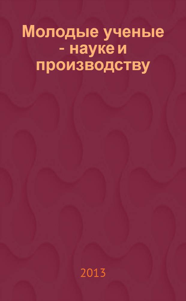 Молодые ученые - науке и производству : сборник научных трудов региональной научно-практической конференции с международным участием, посвященной 35-летию механико-машиностроительного факультета ЭТИ (филиала) СГТУ им. Гагарина Ю.А
