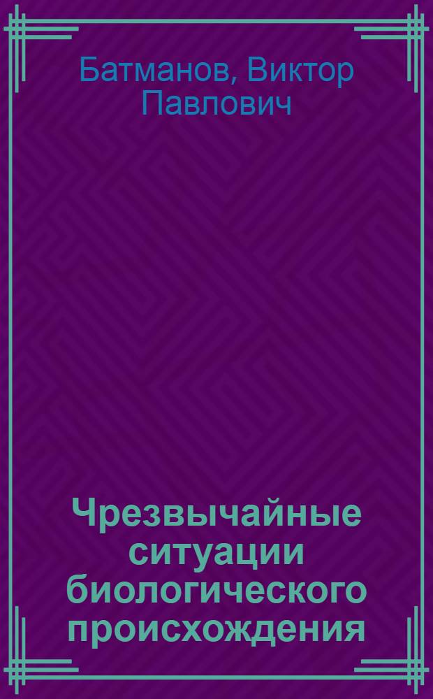 Чрезвычайные ситуации биологического происхождения (бактериальные особо опасные инфекции) : учебное пособие