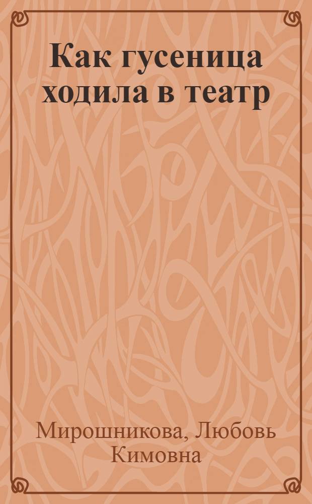 Как гусеница ходила в театр : сборник стихотворений для детей дошкольного и младшего школьного возраста