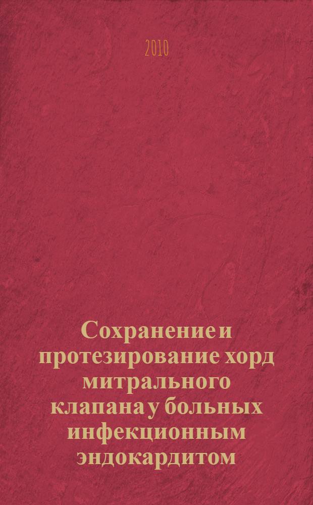 Сохранение и протезирование хорд митрального клапана у больных инфекционным эндокардитом : автореф. дис. на соиск. учен. степ. к. м. н. : специальность 14.01.26 <сердечно-сосудистая хирургия>