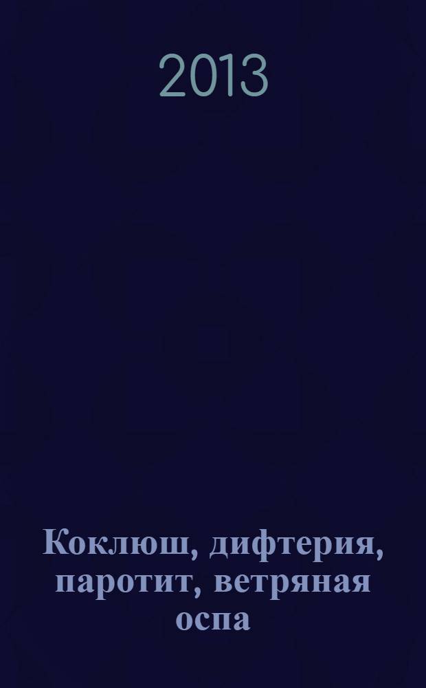 Коклюш, дифтерия, паротит, ветряная оспа