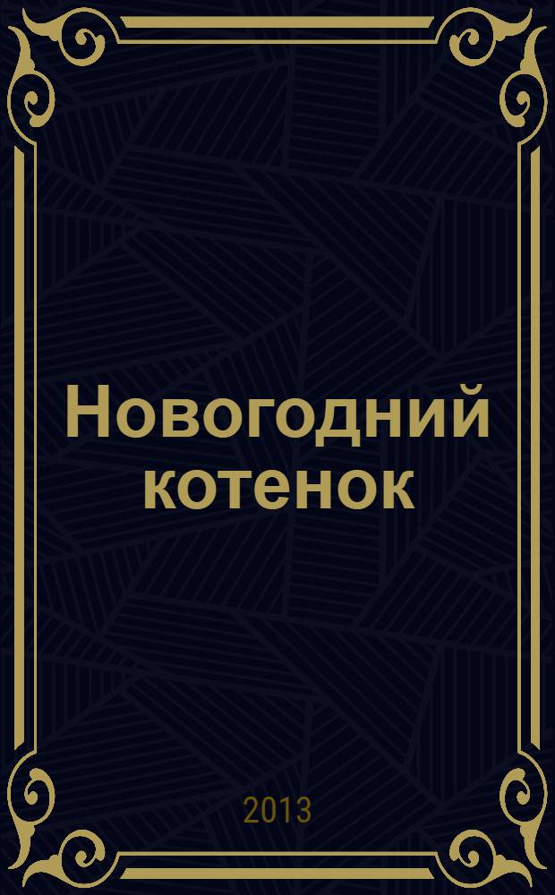 Новогодний котенок: жизнь и судьба : повесть