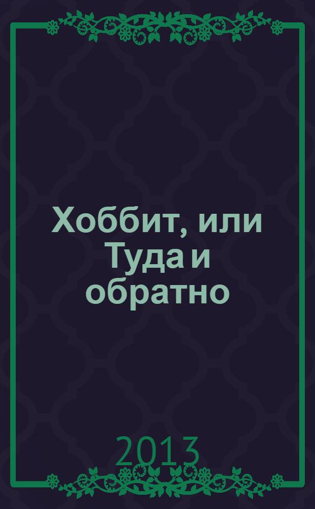 Хоббит, или Туда и обратно : сказочная повесть