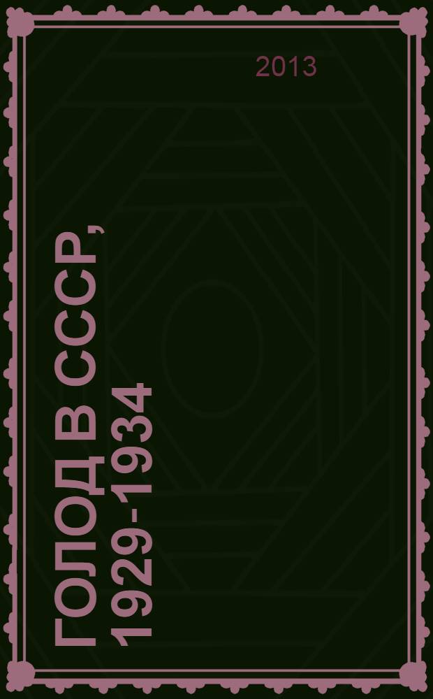 Голод в СССР, 1929-1934 : [в 3 т. Т. 3 : Лето 1933 - 1934