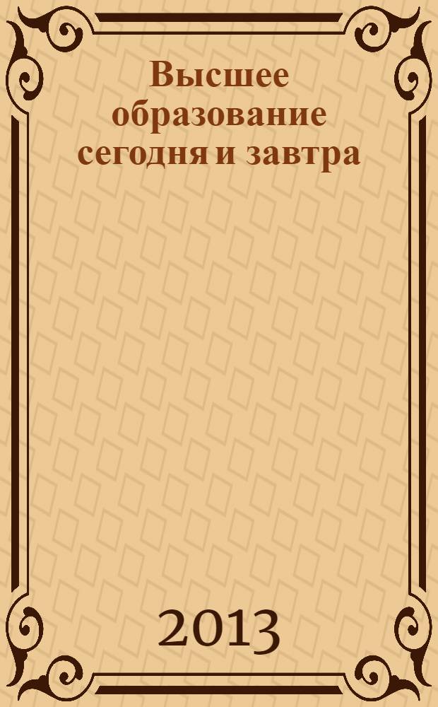 Высшее образование сегодня и завтра: проблемы и перспективы