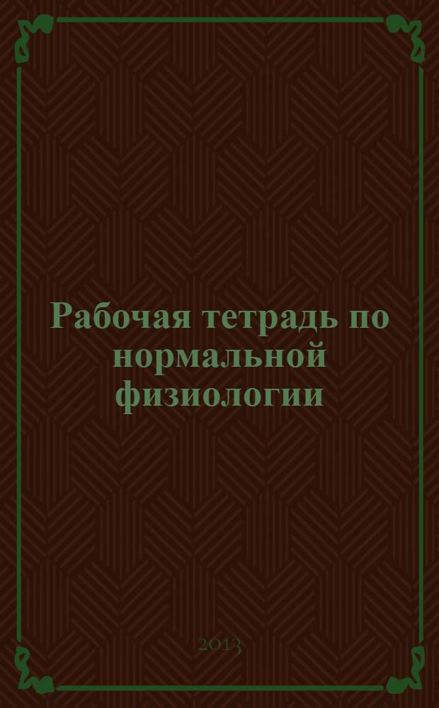 Рабочая тетрадь по нормальной физиологии : для студентов факультета высшего сестринского образования заочного отделения