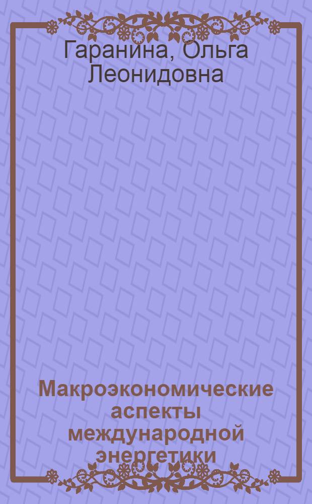 Макроэкономические аспекты международной энергетики : учебное пособие