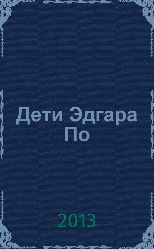 Дети Эдгара По : перевод : сборник