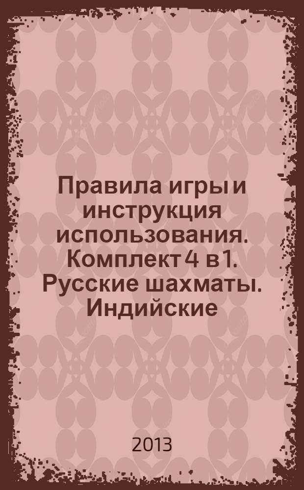 Правила игры и инструкция использования.[Комплект 4 в 1. Русские шахматы. Индийские (Классические шахматы). Шашки. Столбовые шашки]
