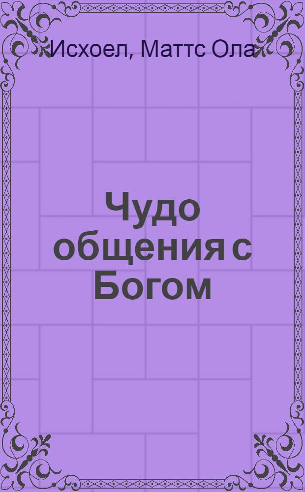Чудо общения с Богом