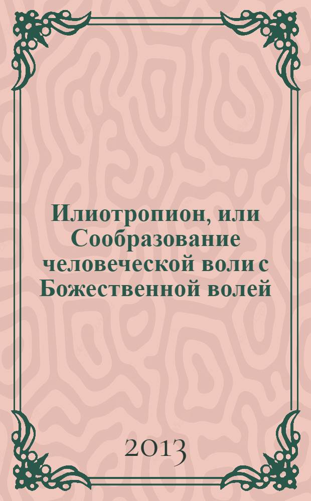 Илиотропион, или Сообразование человеческой воли с Божественной волей