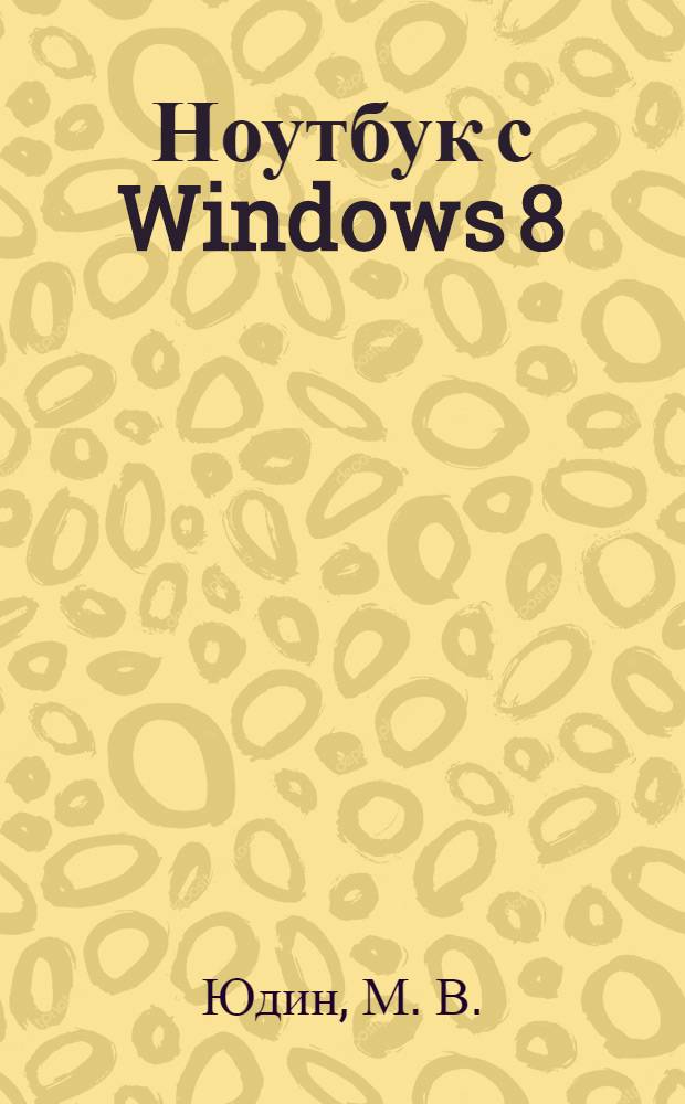 Ноутбук с Windows 8 : мини-курс