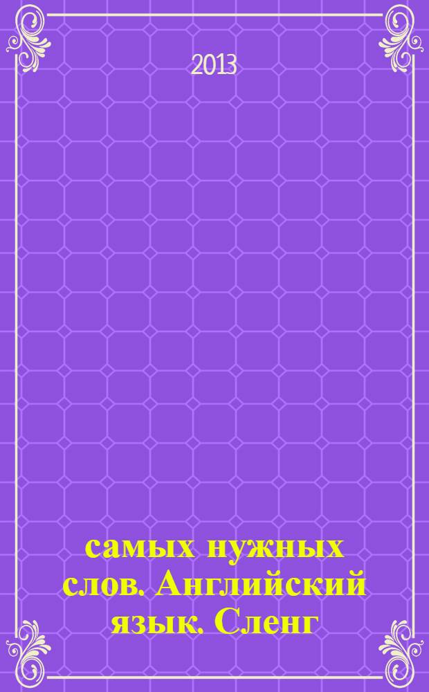 1000 самых нужных слов. Английский язык. Сленг : разговорник
