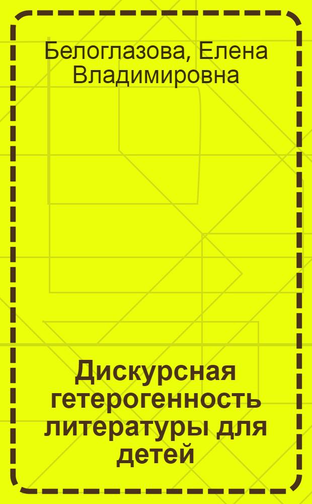 Дискурсная гетерогенность литературы для детей: когнитивный и лингво-прагматический аспекты : автореф. на соиск. уч. степ. д. филол. н. : специальность 10.02.04 <Герман. яз.>