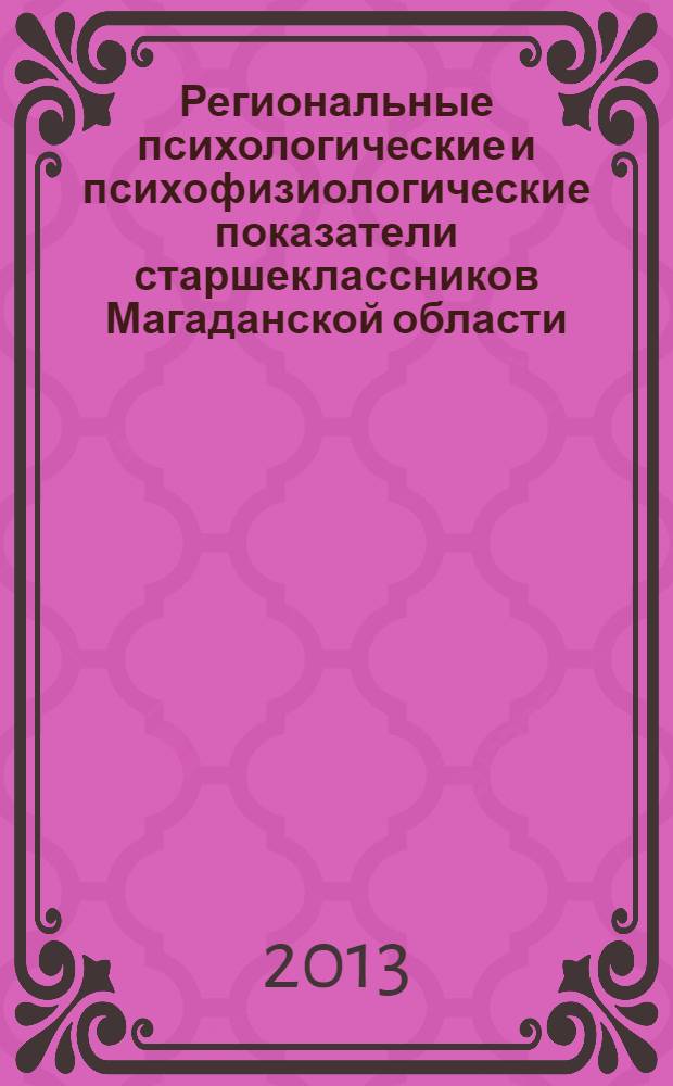 Региональные психологические и психофизиологические показатели старшеклассников Магаданской области : научно-практические рекомендации