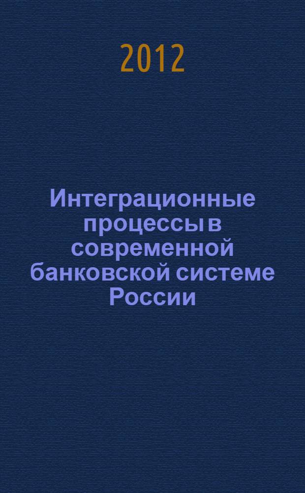Интеграционные процессы в современной банковской системе России : монография