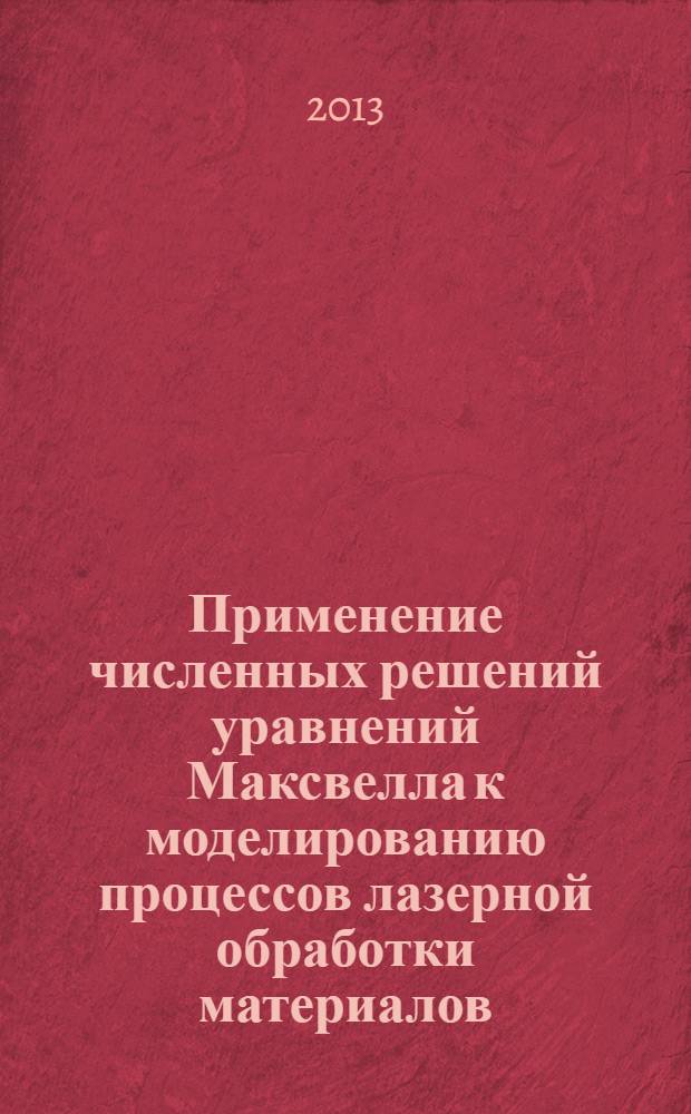 Применение численных решений уравнений Максвелла к моделированию процессов лазерной обработки материалов