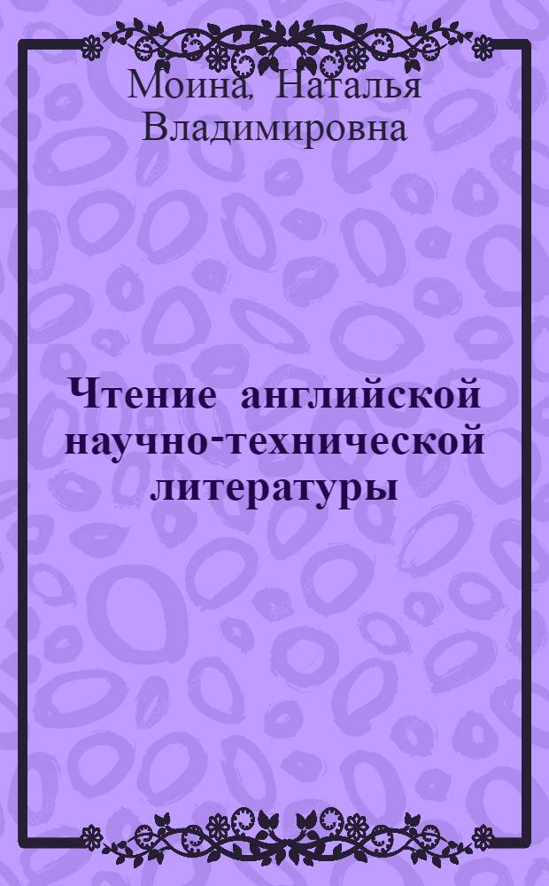 Чтение английской научно-технической литературы : учебное пообие