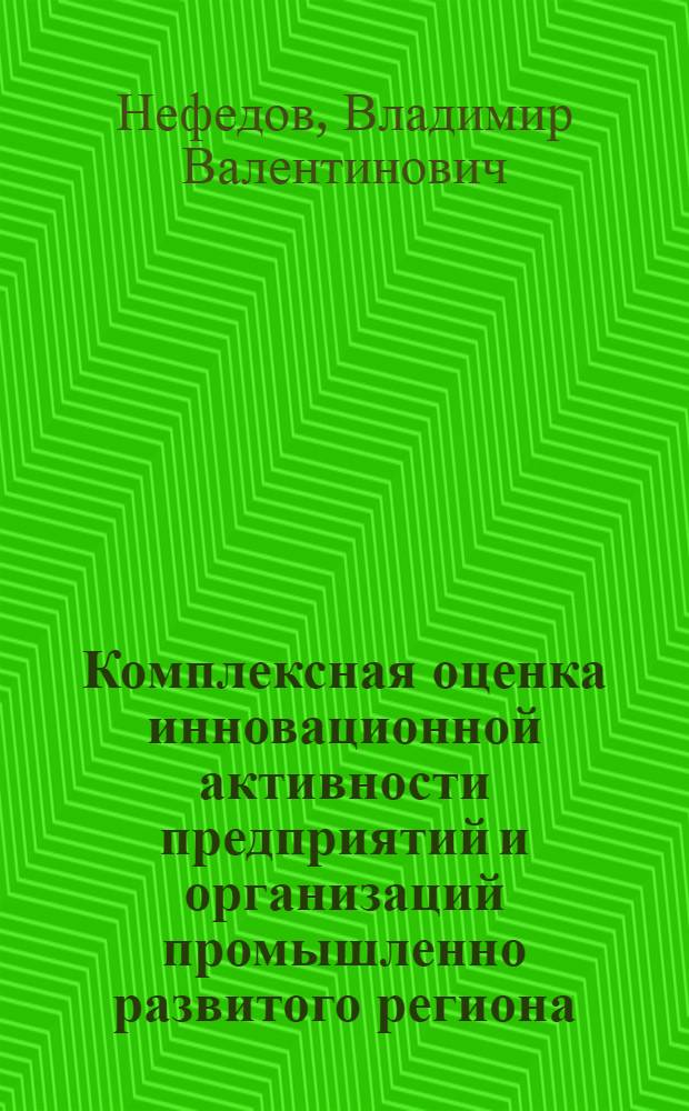 Комплексная оценка инновационной активности предприятий и организаций промышленно развитого региона (инновационный аудит)