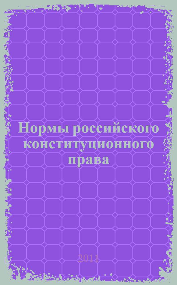 Нормы российского конституционного права : автореф. дис. на соиск. уч. степ. к. ю. н. : специальность 12.00.02 <Конст. право, муницип. право>