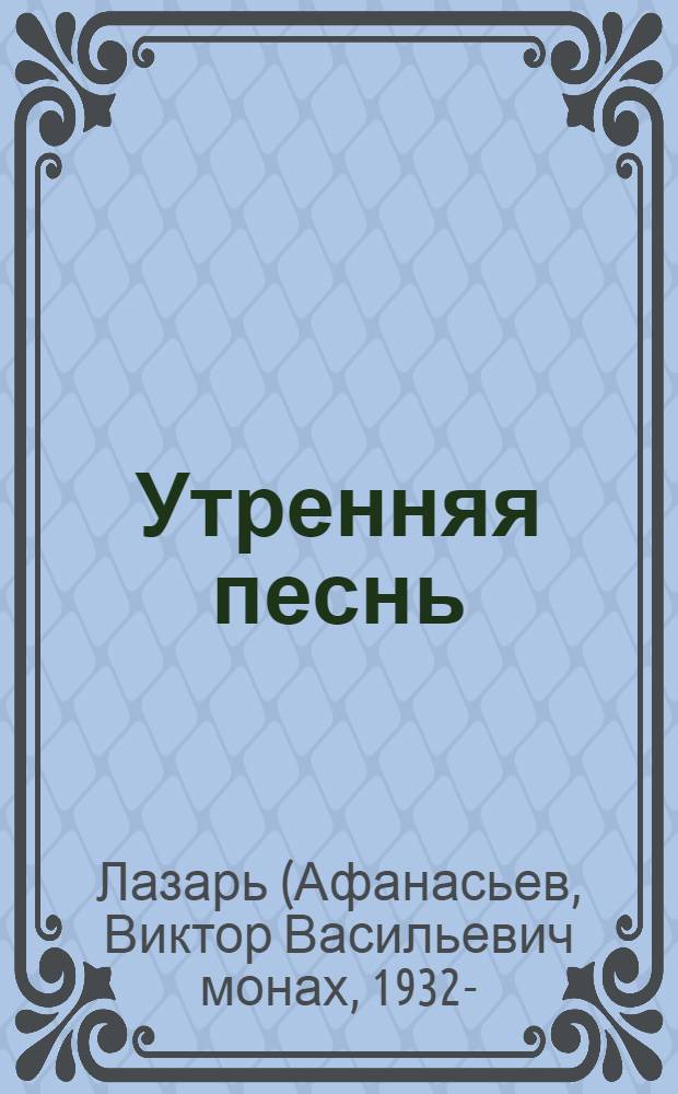 Утренняя песнь : стихи : приношение православному отрочеству