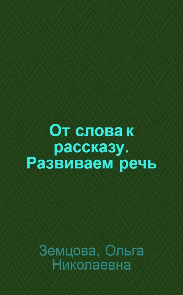 От слова к рассказу. Развиваем речь : для детей 2-3 лет : 0+