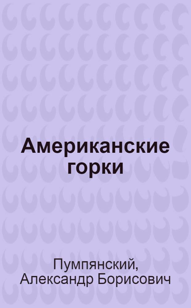 Американские горки : от Мартина Лютера Кинга до Барака Обамы. От Бен Ладена до Джеймса Бонда. От "Форбса" до "Плейбоя"