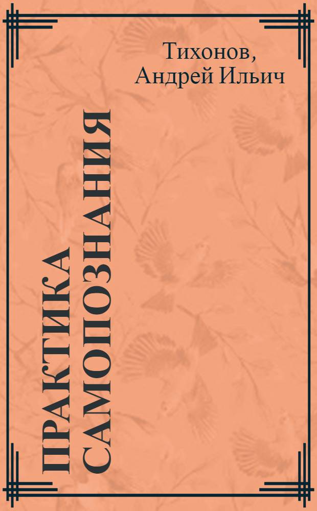 Практика самопознания