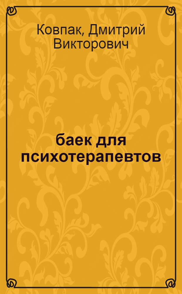 111 баек для психотерапевтов : истории, мифы, сказки, анекдоты