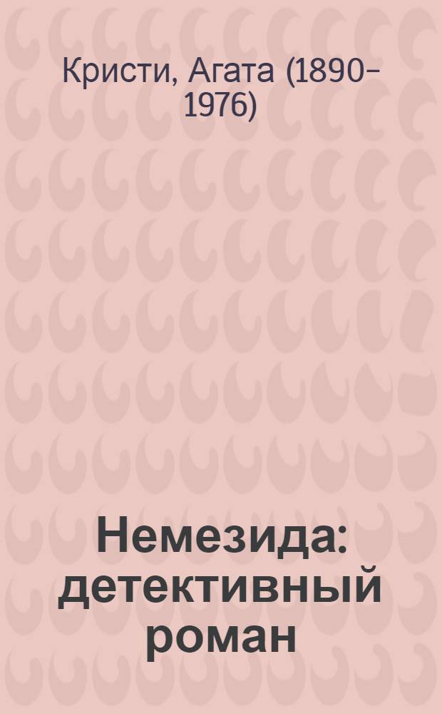 Немезида : детективный роман