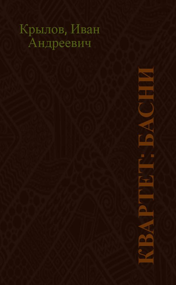 Квартет : басни : для младшего школьного возраста