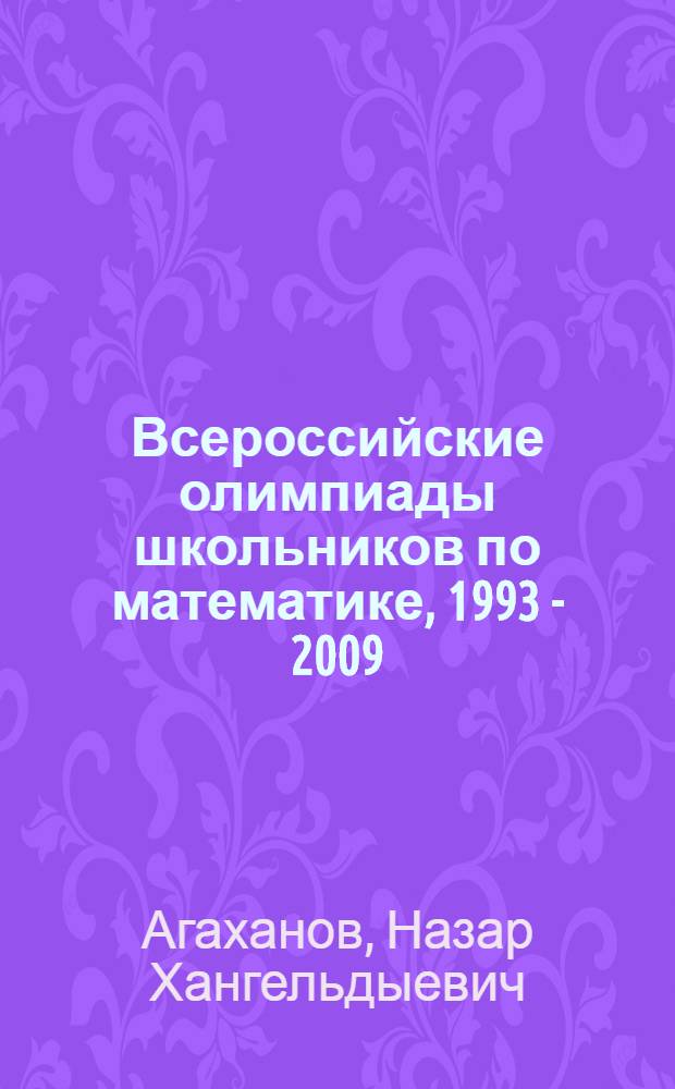 Всероссийские олимпиады школьников по математике, 1993 - 2009 : заключительные этапы : задачи и решения