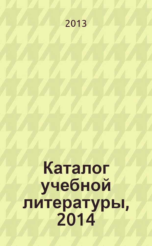 Каталог учебной литературы, 2014 : компьютерная и техническая литература, экономика, управление, предпринимательство, право, юридические науки, гуманитарные науки, психология, медицина