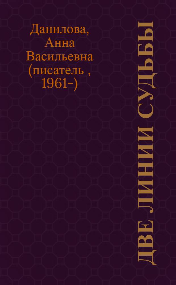 Две линии судьбы; Когда остановится сердце: повести / Анна Данилова