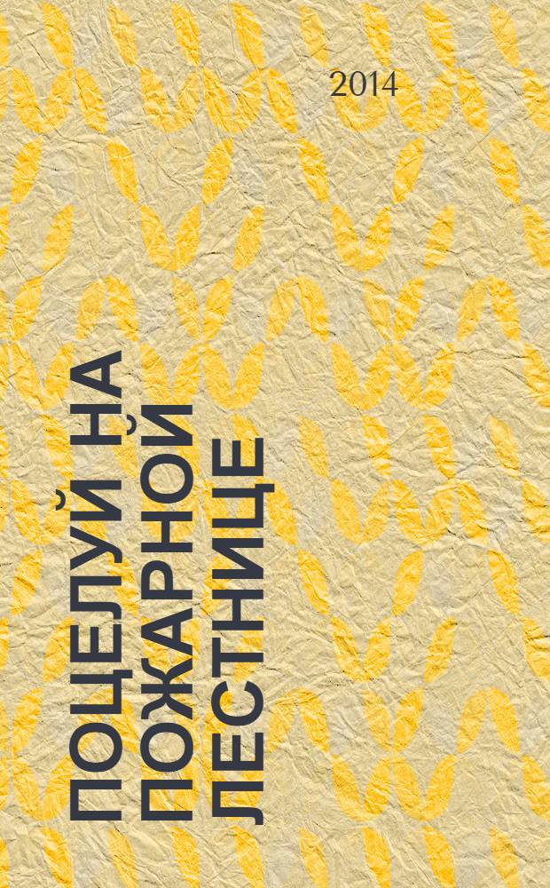 Поцелуй на пожарной лестнице; Укрощение свекрови: романы / Наталья Александрова