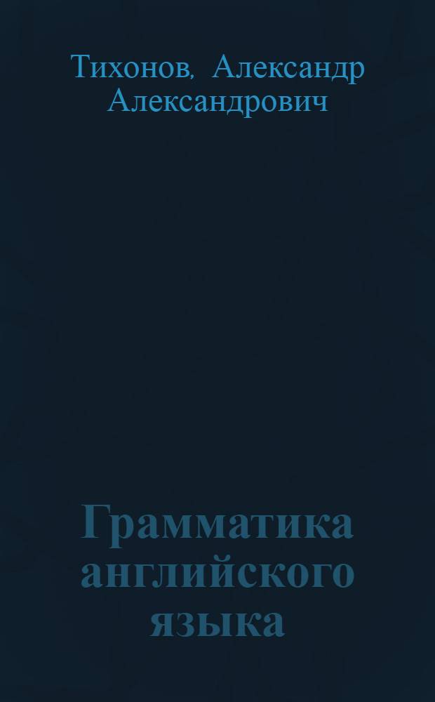 Грамматика английского языка: просто и доступно : учебное пособие