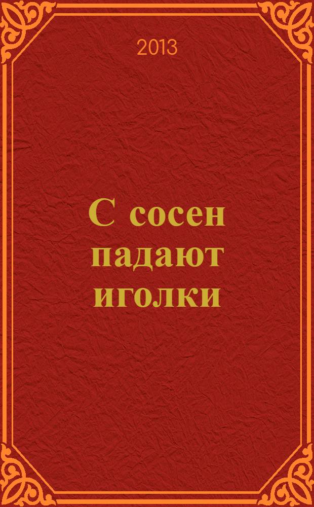С сосен падают иголки : (экологические стихи)