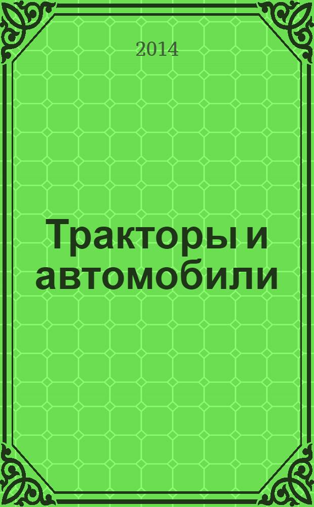 Тракторы и автомобили : теория и технологические свойства : учебник для студентов высших учебных заведений, обучающихся по специальностям "Механизация сельского хозяйства" и "Технология обслуживания и ремонта машин агропромышленного комплекса" : соответствует Федеральному государственному образовательному стандарту 3-го поколения