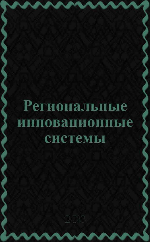 Региональные инновационные системы : анализ и прогнозирование динамики : материалы шестнадцатых Друкеровских чтений, 18-20 ноября 2013 г