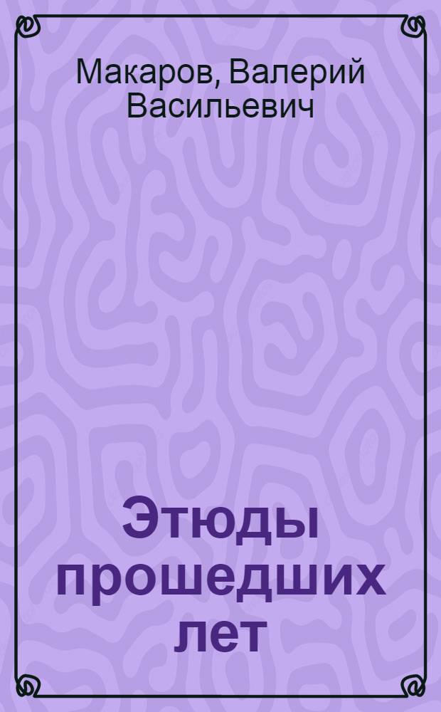 Этюды прошедших лет : альбом