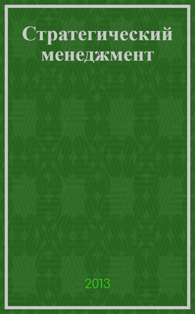 Стратегический менеджмент : учебное пособие